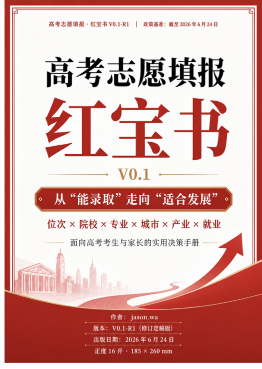 《高考志愿填报·红宝书 V0.1》红色封面